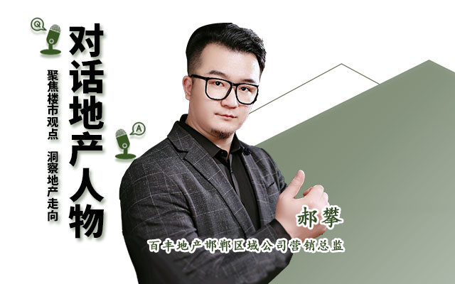 【2023年年終人物專訪】百豐地產(chǎn)邯鄲區(qū)域公司營(yíng)銷總監(jiān)郝攀