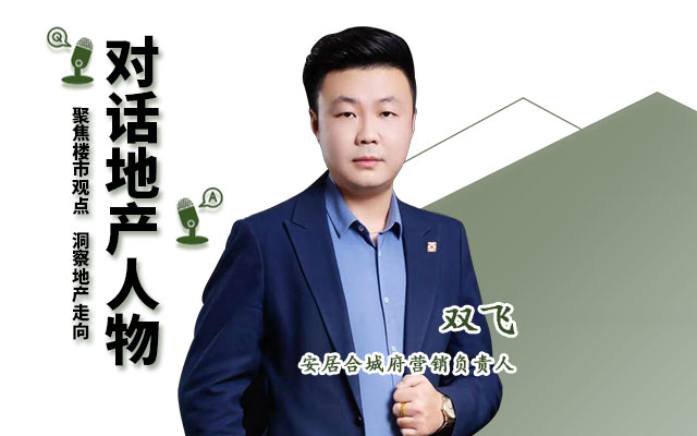【2023年年終人物專訪】安居合城府營銷負責人雙飛