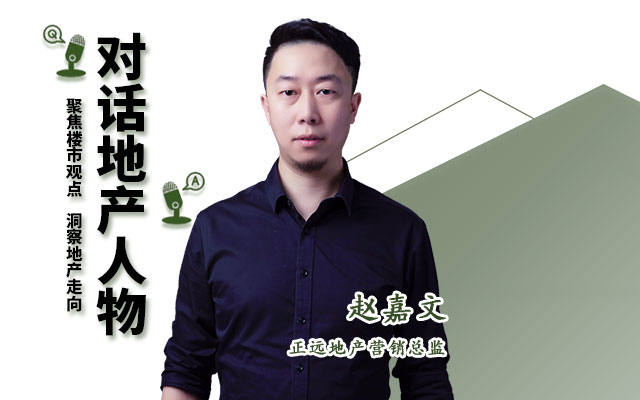 【2023年年終人物專訪】正遠地產營銷總監(jiān)趙嘉文