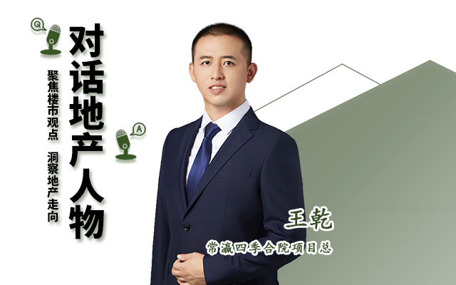 【2023年年終人物專(zhuān)訪】常瀛·四季合院項(xiàng)目總王乾