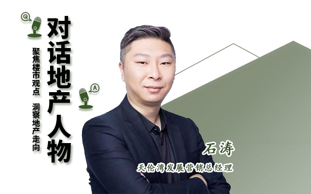 【2023年年終人物專訪】天倫灣發(fā)展營銷總經理石濤
