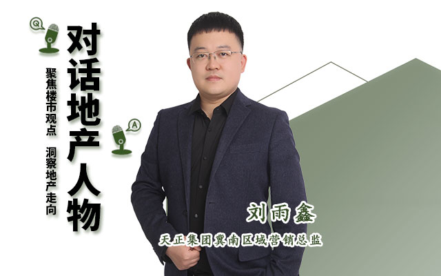 【2023年年終人物專訪】天正集團(tuán)冀南區(qū)域營(yíng)銷總監(jiān)劉雨鑫