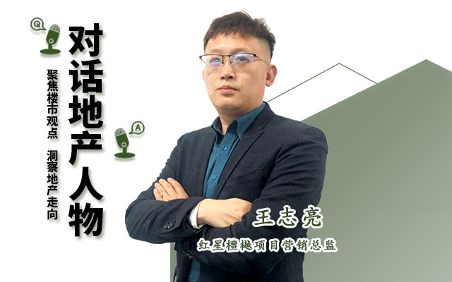 【2023年年終人物專訪】紅星檀越項目營銷總監(jiān)王志亮