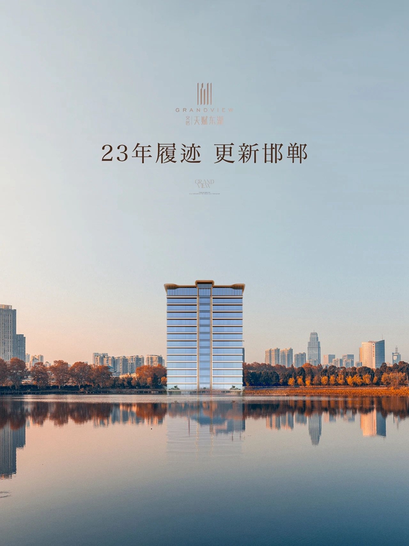 安居東湖 | 23年履跡更新邯鄲（經(jīng)典筑作）
