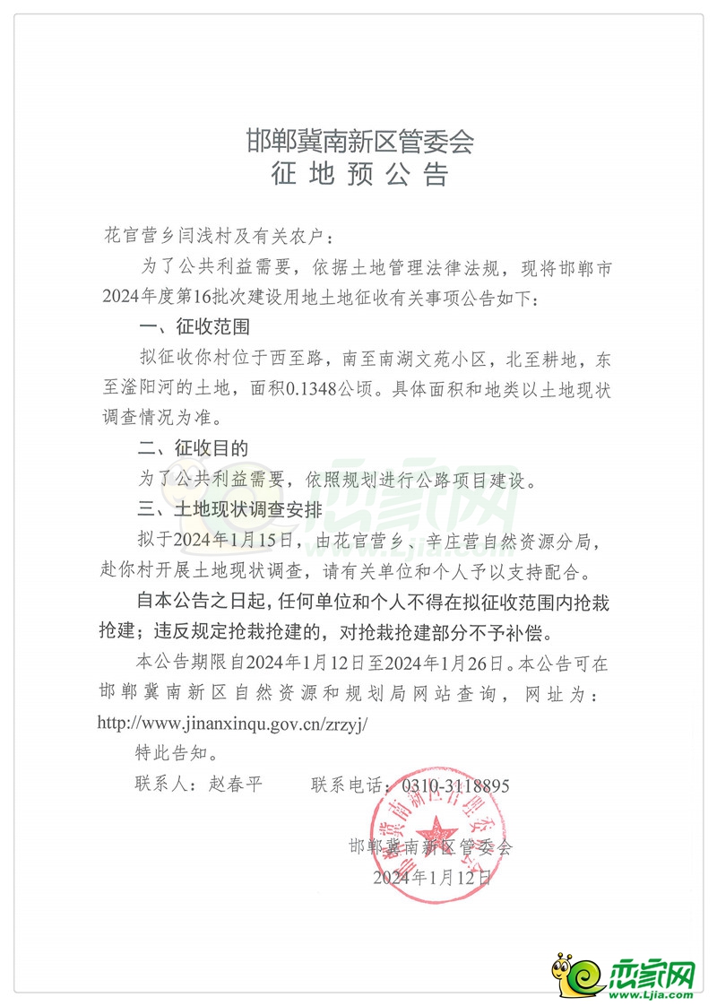邯鄲冀南新區(qū)管委會征地預(yù)公告（花官營鄉(xiāng)閆淺村）