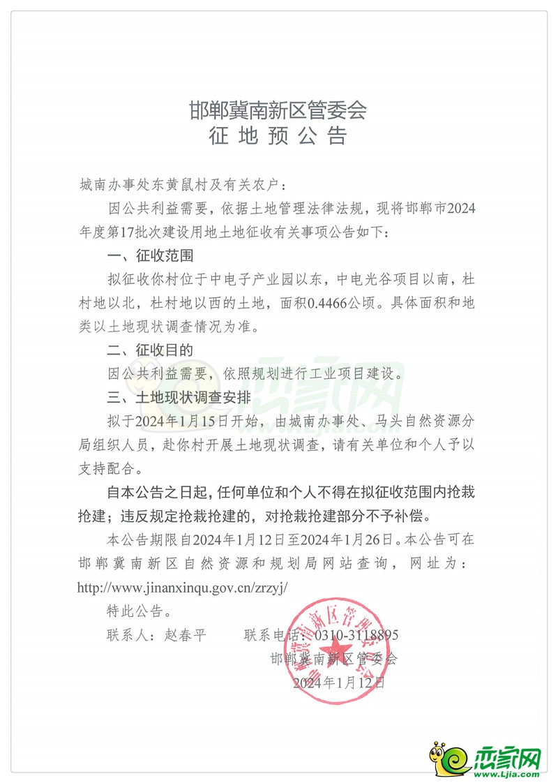 邯鄲冀南新區(qū)管委會征地預(yù)公告（城南辦事處東黃鼠村）
