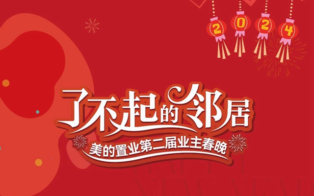全網超百萬熱度??！美的置業(yè)中部業(yè)主春晚圓滿收官！