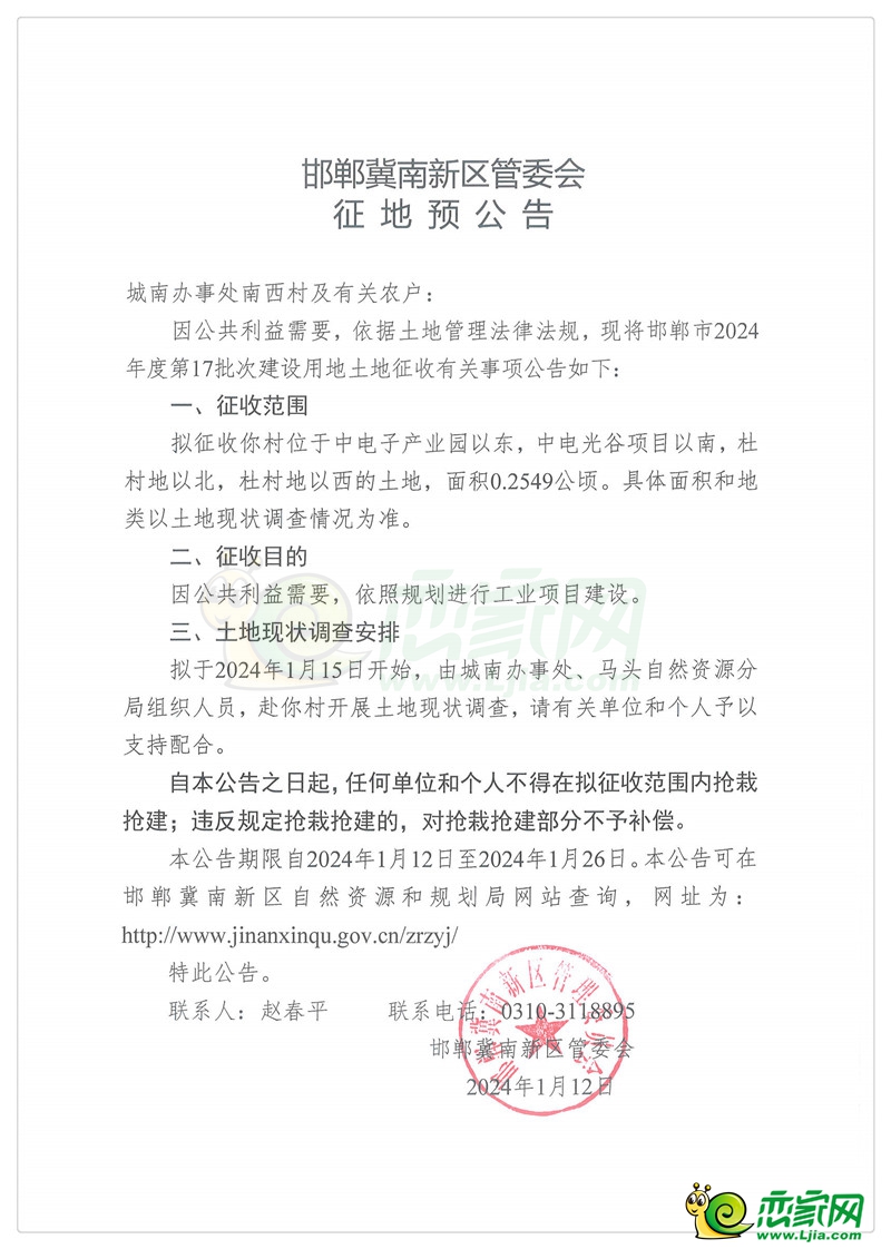 邯鄲冀南新區(qū)管委會征地預(yù)公告（花官營鄉(xiāng)閆淺村）