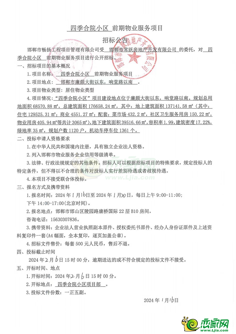 邯鄲常瀛四季合院小區(qū)前期物業(yè)服務(wù)項目招標公告