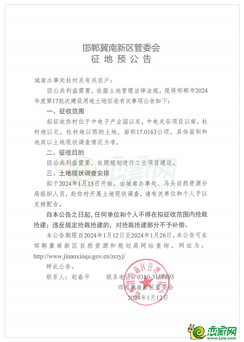 邯鄲冀南新區(qū)管委會征地預(yù)公告（城南辦事處東黃鼠村）