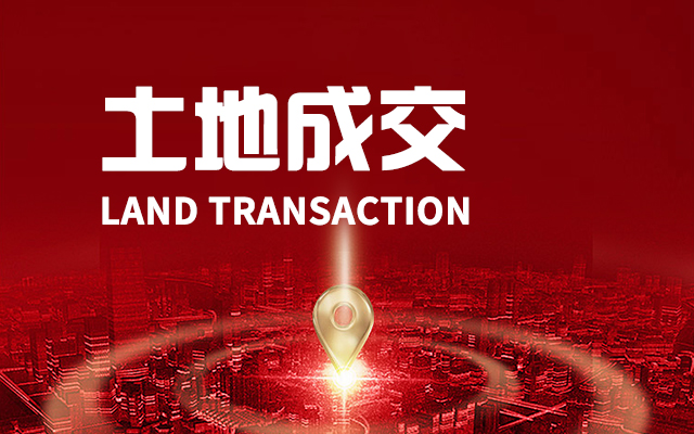 復(fù)鑫地產(chǎn)3.43億摘得復(fù)興區(qū)百花大街地塊，單價(jià)584萬元/畝