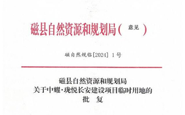 關(guān)于中耀·瓏悅長(zhǎng)安建設(shè)項(xiàng)目臨時(shí)用地的批復(fù)