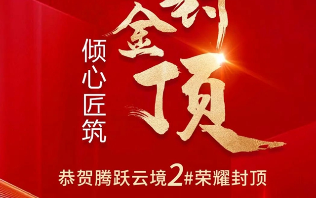 邯鄲騰躍云境 | 恭賀2＃喜封金頂 傾心匠筑