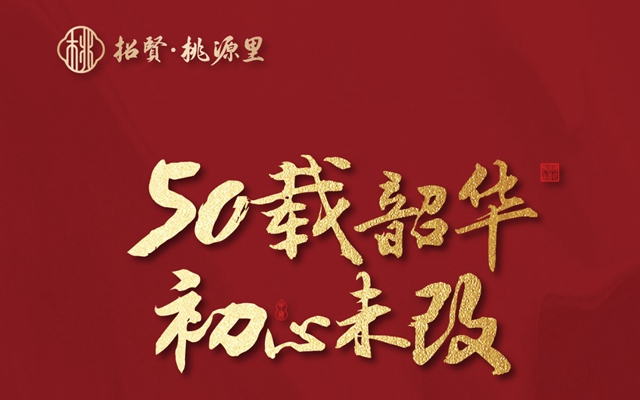 東方之脈，序啟桃源，匠心無(wú)界，新鑄叢臺(tái)——招賢·桃源里