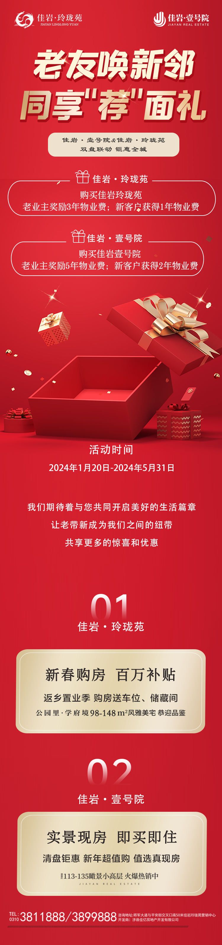 涉縣佳巖·壹號(hào)院&佳巖·玲瓏苑雙盤(pán)聯(lián)動(dòng) 鉅惠全城