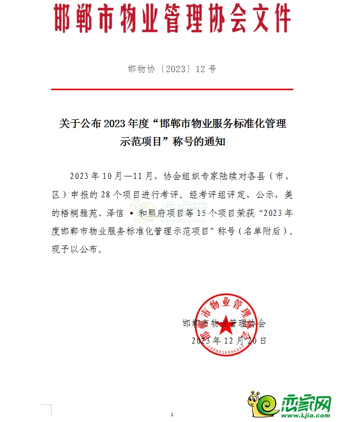 關于公布2023年度“邯鄲市物業(yè)服務標準化管理 示范項目”稱號的通知