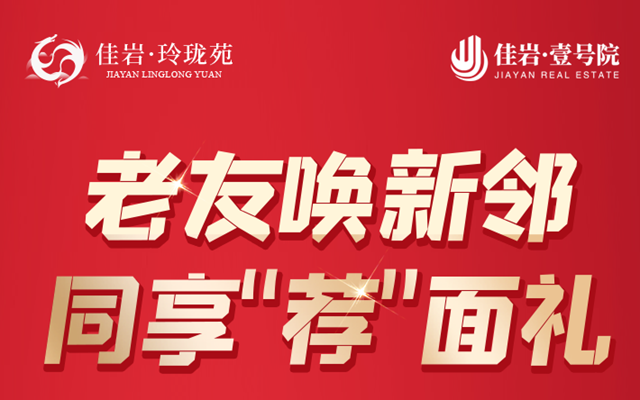 涉縣佳巖·壹號(hào)院&佳巖·玲瓏苑雙盤聯(lián)動(dòng) 鉅惠全城