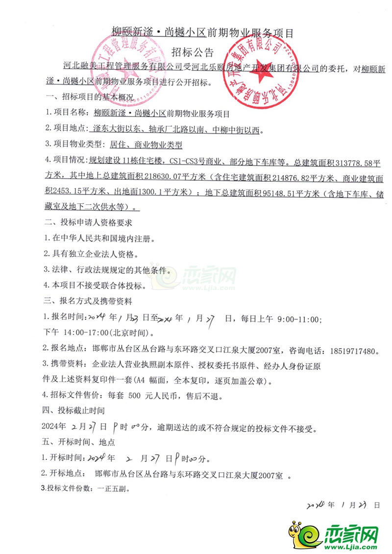 邯鄲柳頤新滏?尚樾小區(qū)前期物業(yè)服務(wù)項目招標(biāo)公告