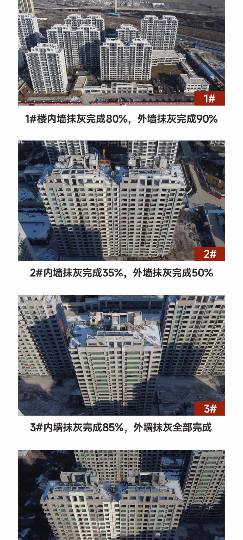 邯鄲紅星檀越1月工程進(jìn)度播報(bào)來了，請(qǐng)查收！