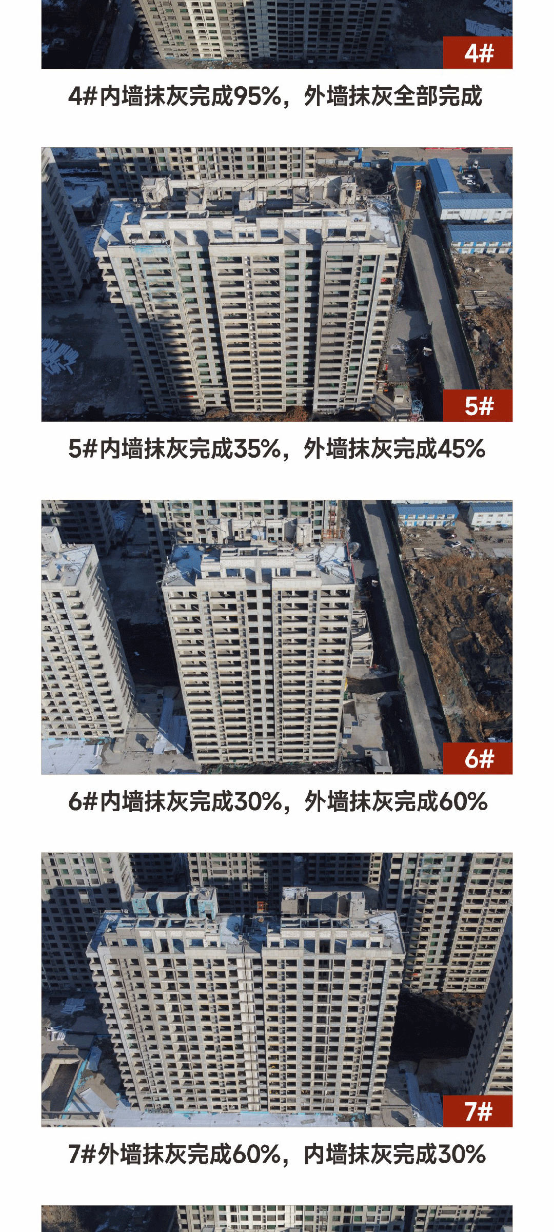 邯鄲紅星檀越1月工程進(jìn)度播報(bào)來了，請(qǐng)查收！