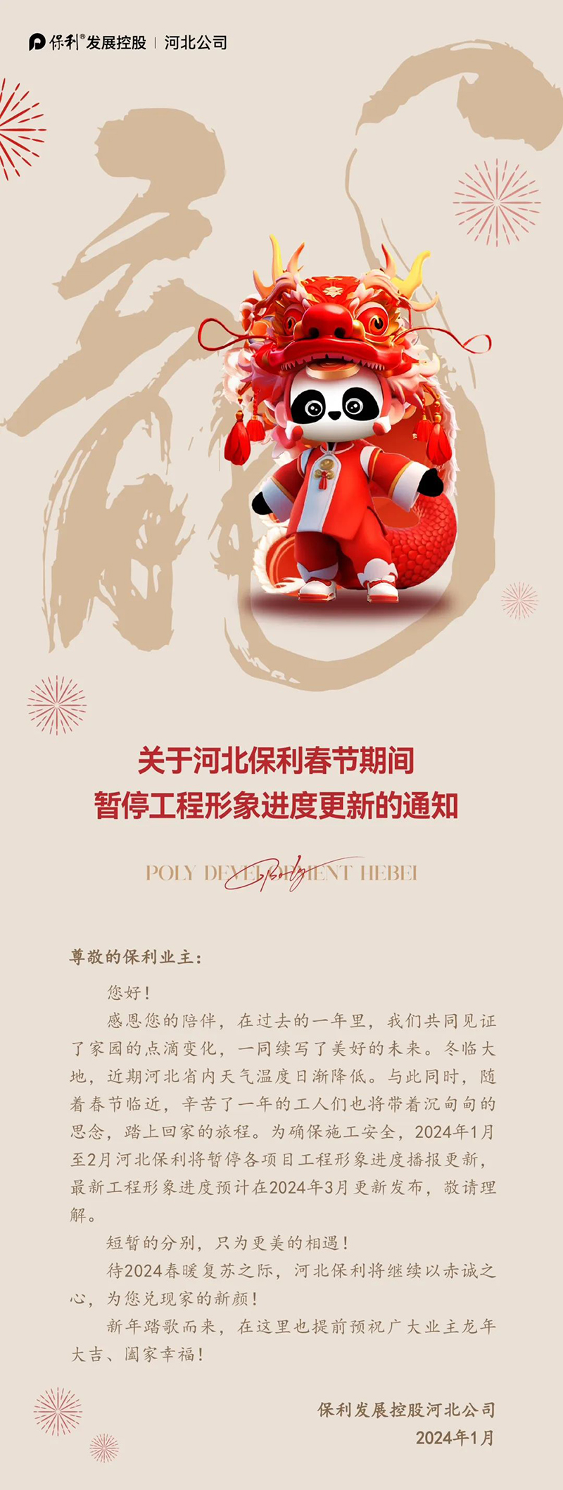 關(guān)于春節(jié)期間暫停工程形象進(jìn)度更新的通知