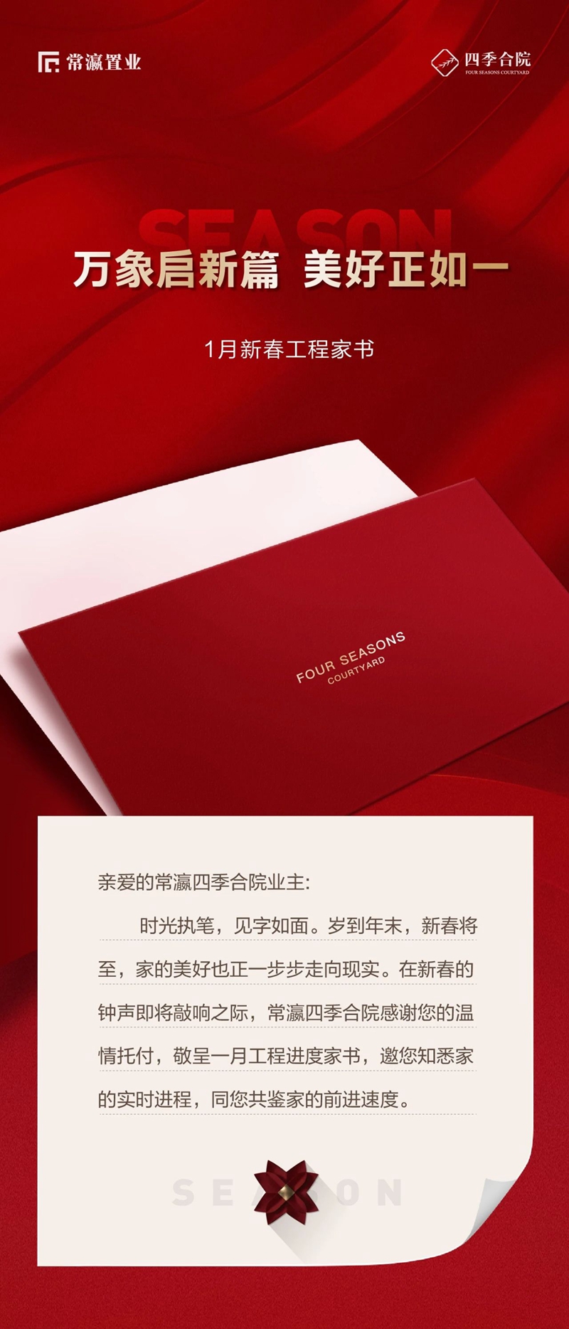 萬象啟新，美好如一|常瀛四季合院1月家書，邀您啟封