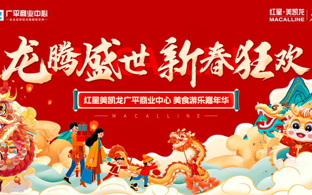 春節(jié)狂歡不打烊，新春美食游樂嘉年華2月3日開幕啦！
