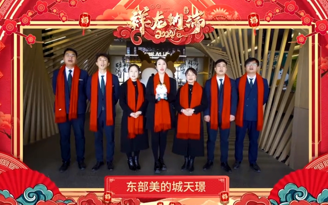 【拜年視頻】東部美的城·天璟給您拜年了