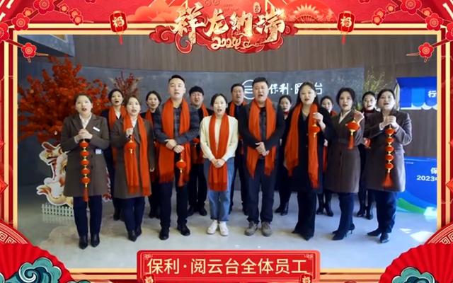 【拜年視頻】保利·閱云臺(tái)祝全市人民龍騰虎躍