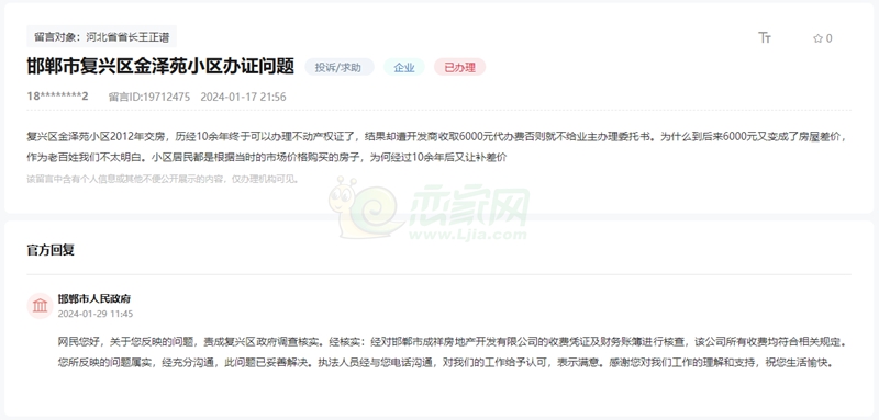 關(guān)于邯鄲金澤苑小區(qū)辦不動產(chǎn)證讓補(bǔ)房屋差價(jià)的回復(fù)