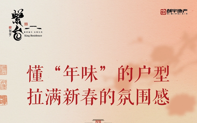 邯鄲創(chuàng)宇紫臺丨懂“年味”的戶型 拉滿新春的氛圍感