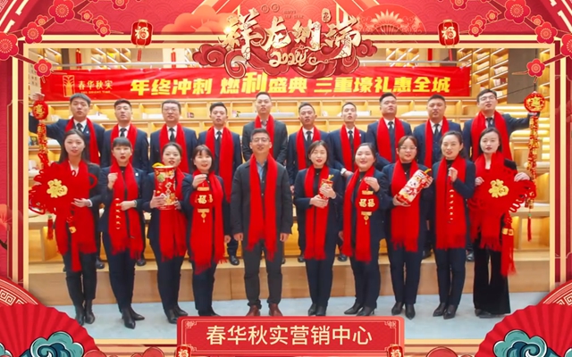 【拜年視頻】春華秋實(shí)營(yíng)銷(xiāo)中心給您拜年了