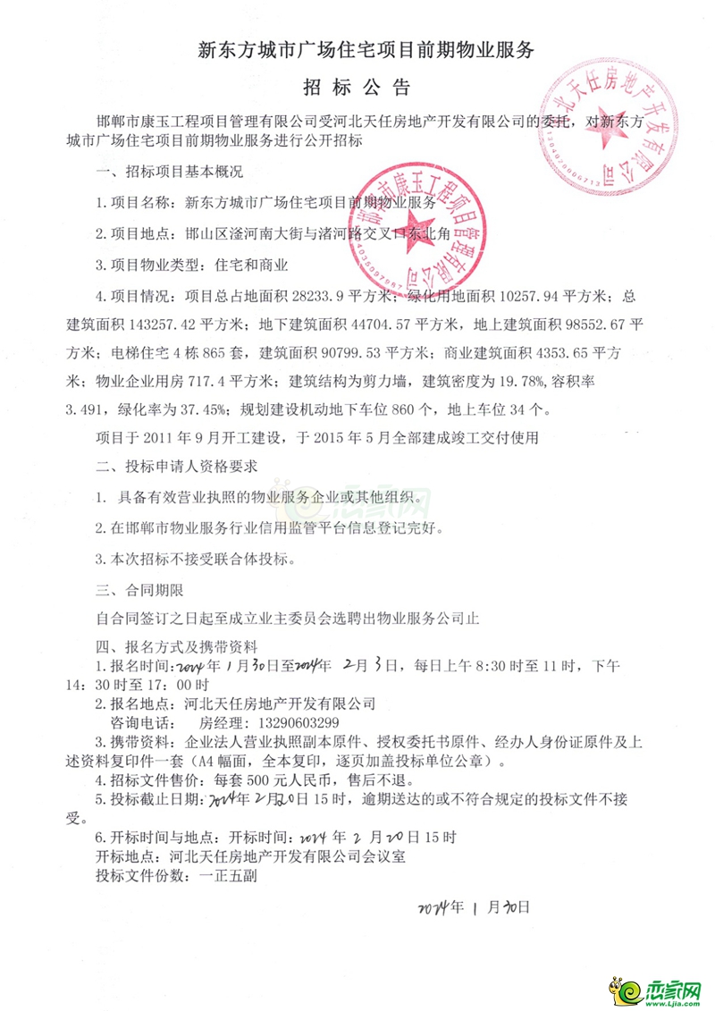 邯鄲新東方城市廣場住宅項(xiàng)目前期物業(yè)服務(wù)招標(biāo)公告