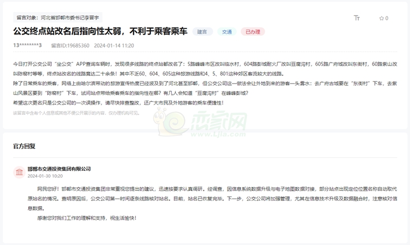 關(guān)于邯鄲公交終點(diǎn)站改名影響乘客乘車體驗(yàn)的問(wèn)題