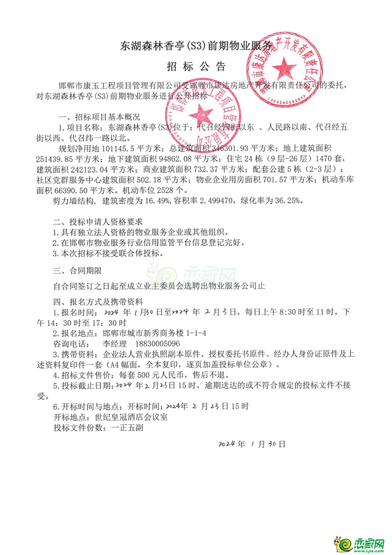 邯鄲東湖森林香亭（S3）前期物業(yè)服務(wù)招標公告