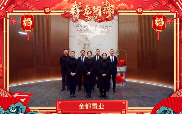 【拜年視頻】金都置業(yè)恭祝全市人民新春快樂