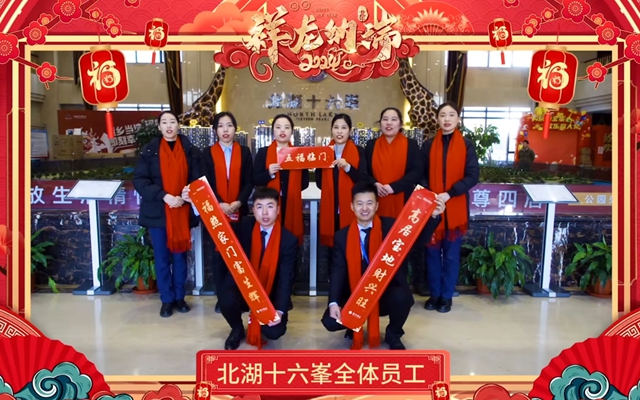 【拜年視頻】北湖十六峯祝大家龍年快樂