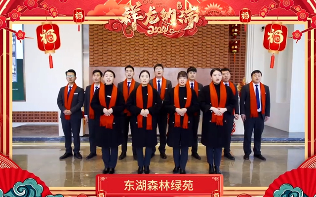 【拜年視頻】東湖森林·綠苑恭祝大家龍年大吉