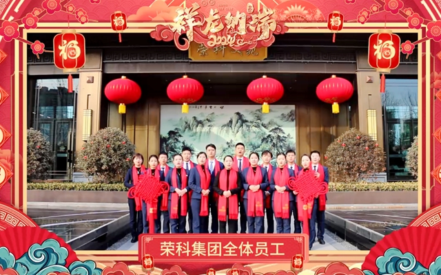 【拜年視頻】榮科集團(tuán)祝全市人民新春快樂
