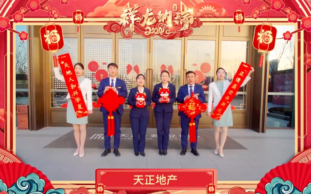【拜年視頻】天正地產(chǎn)祝全市人民龍年大吉