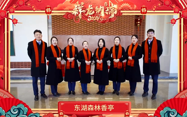 【拜年視頻】東湖森林·香亭祝大家龍年吉祥