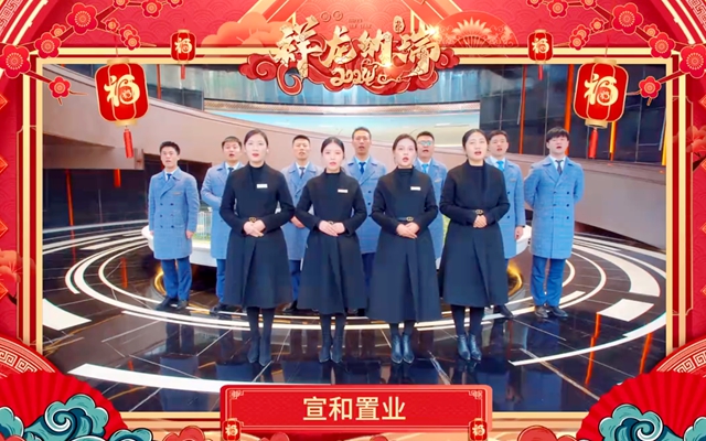 【拜年視頻】宣和置業(yè)祝全市人民龍年大吉