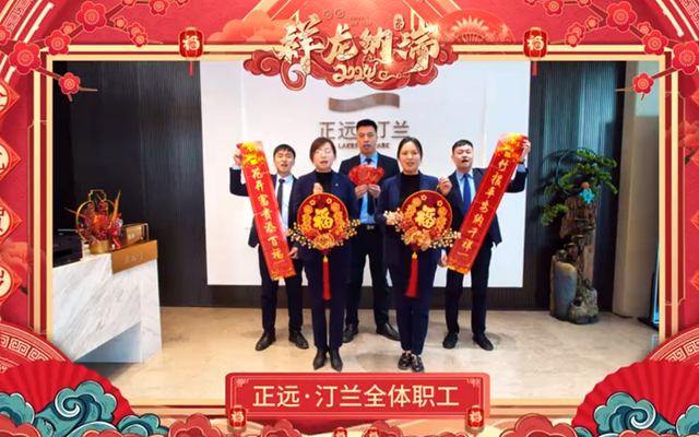 【拜年視頻】正遠地產祝全市人民龍年大吉