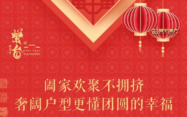 創(chuàng)宇紫臺丨闔家歡聚不擁擠 奢闊戶型更懂團(tuán)圓的幸福