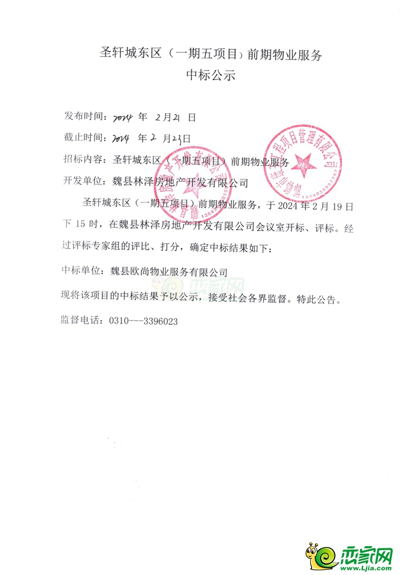 魏縣圣軒城東區(qū)（一期五項(xiàng)目）前期物業(yè)服務(wù)中標(biāo)公示