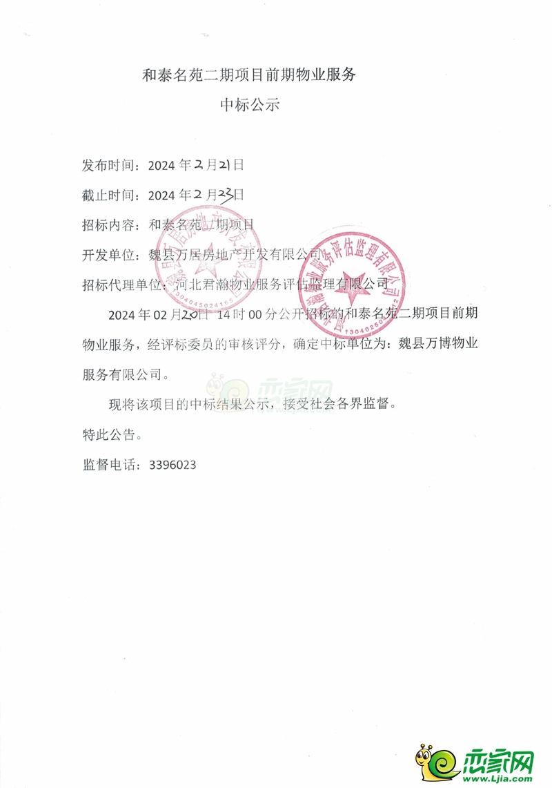 魏縣和泰名苑二期項目前期物業(yè)服務中標公示