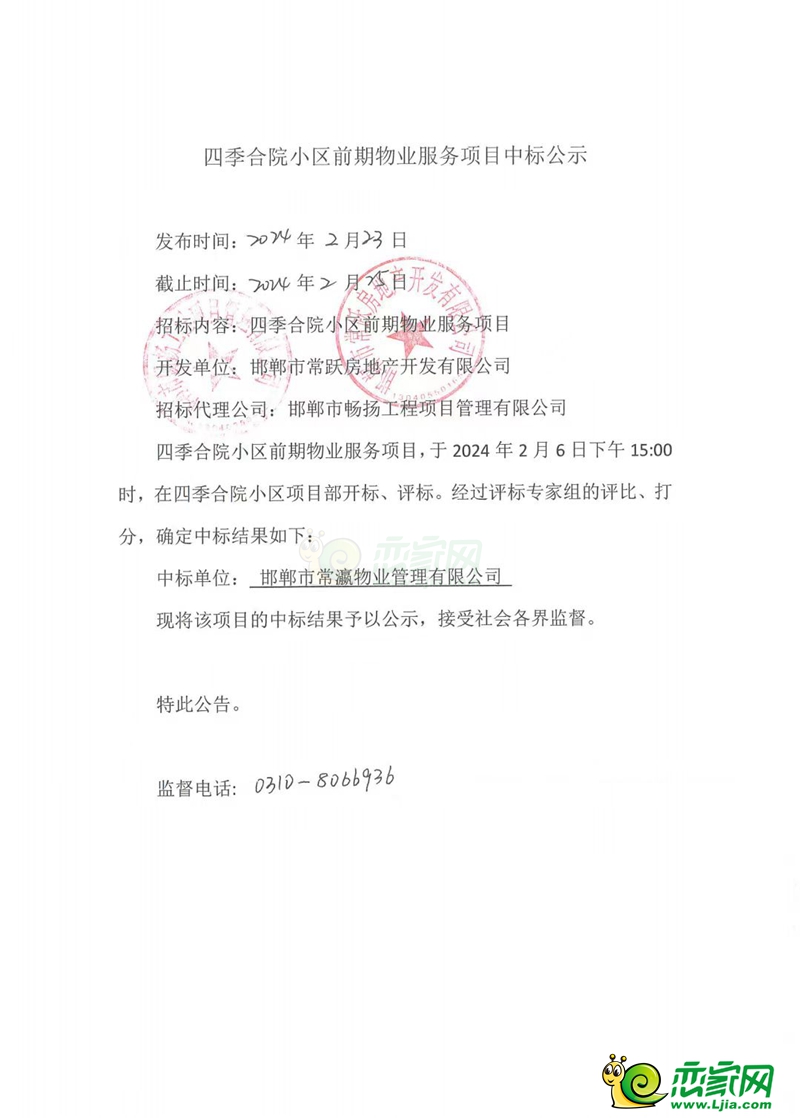 邯鄲常瀛四季合院小區(qū)前期物業(yè)服務項目中標公示