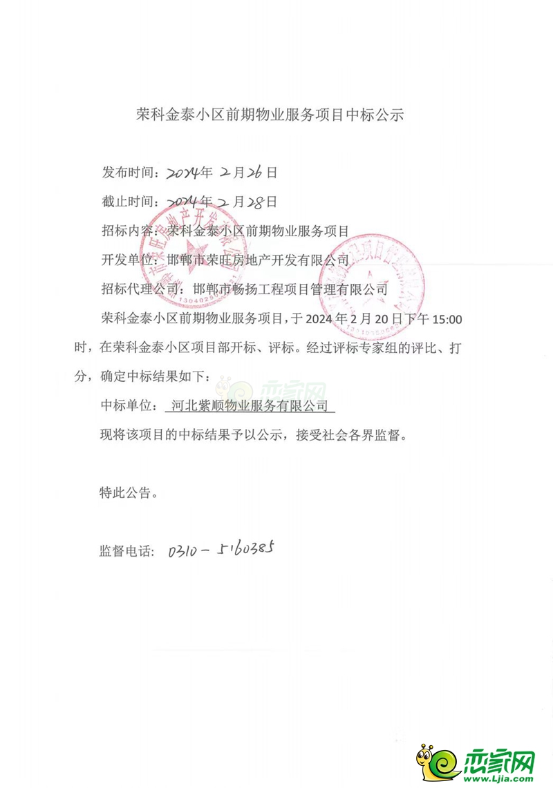 邯鄲榮科金泰小區(qū)前期物業(yè)服務(wù)項目中標(biāo)公示