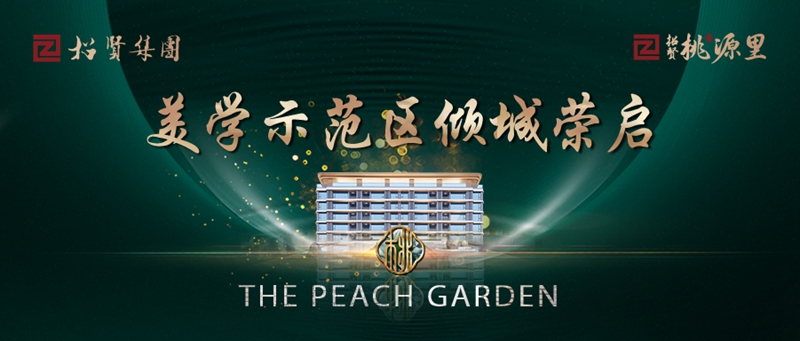 全城矚目！招賢·桃源里營銷中心盛大開放，誠邀共鑒！