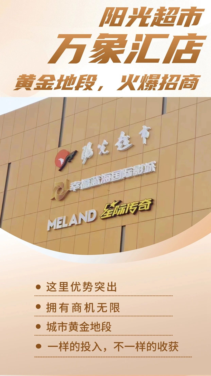 陽光超市萬象匯店【火爆招商】最好的“C位”留給你！